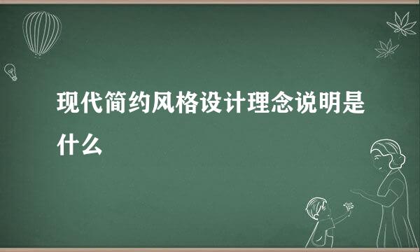 现代简约风格设计理念说明是什么