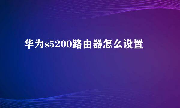 华为s5200路由器怎么设置