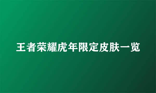 王者荣耀虎年限定皮肤一览