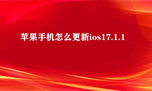 苹果手机怎么更新ios17.1.1