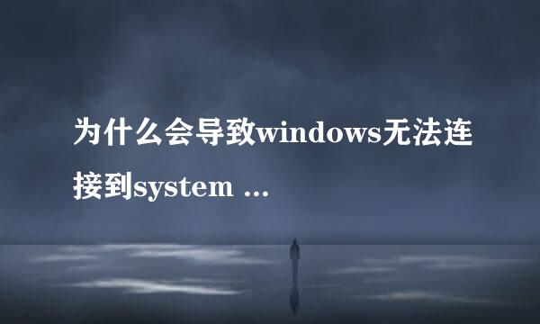 为什么会导致windows无法连接到system event