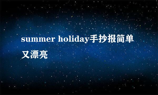 summer holiday手抄报简单又漂亮