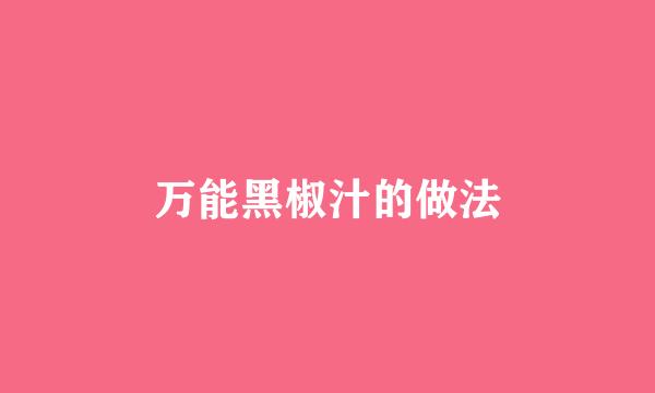 万能黑椒汁的做法