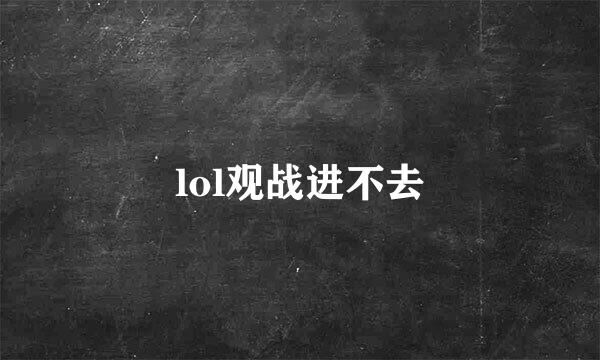 lol观战进不去