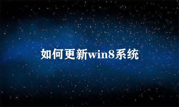 如何更新win8系统