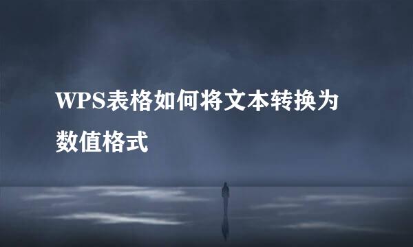 WPS表格如何将文本转换为数值格式