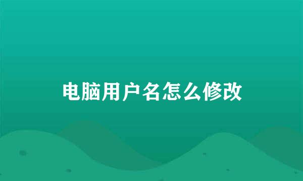 电脑用户名怎么修改