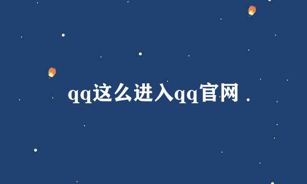 qq这么进入qq官网