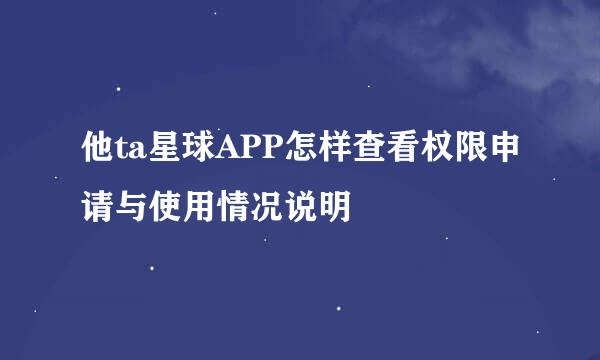 他ta星球APP怎样查看权限申请与使用情况说明