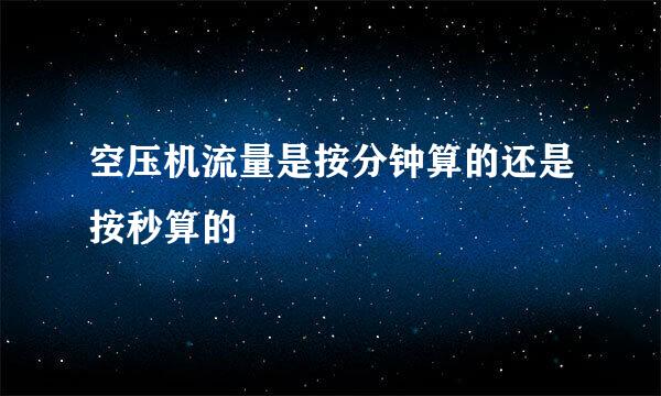 空压机流量是按分钟算的还是按秒算的