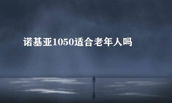 诺基亚1050适合老年人吗