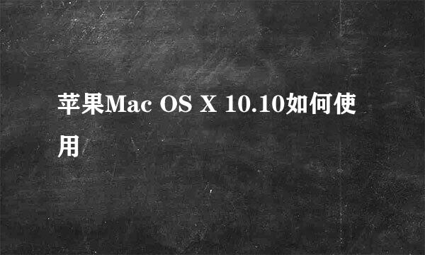 苹果Mac OS X 10.10如何使用