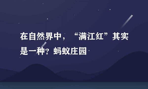 在自然界中，“满江红”其实是一种？蚂蚁庄园