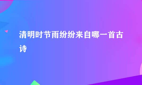 清明时节雨纷纷来自哪一首古诗