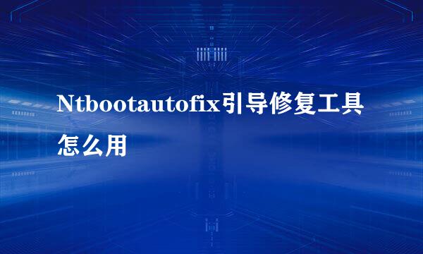 Ntbootautofix引导修复工具怎么用