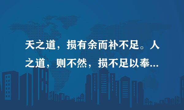 天之道，损有余而补不足。人之道，则不然，损不足以奉有余什么意思