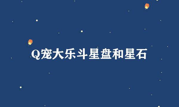 Q宠大乐斗星盘和星石