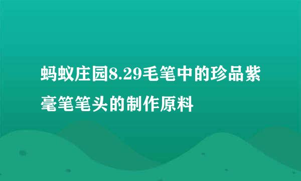 蚂蚁庄园8.29毛笔中的珍品紫毫笔笔头的制作原料