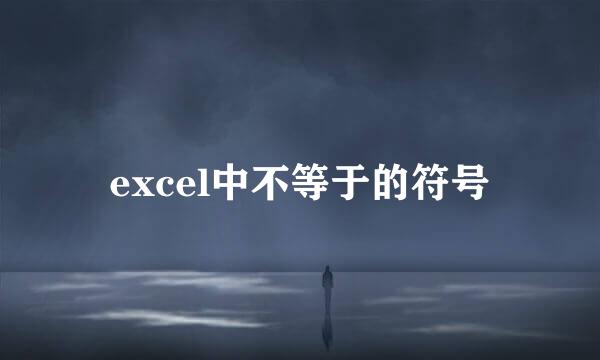 excel中不等于的符号