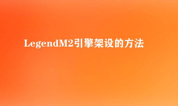 LegendM2引擎架设的方法