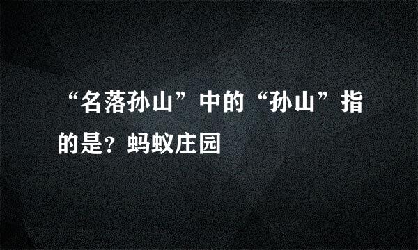 “名落孙山”中的“孙山”指的是？蚂蚁庄园