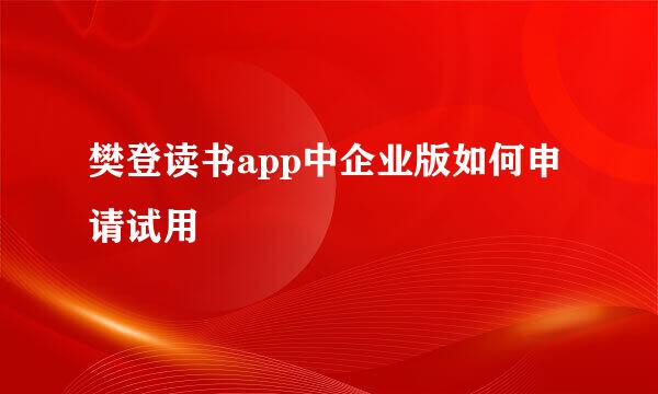 樊登读书app中企业版如何申请试用