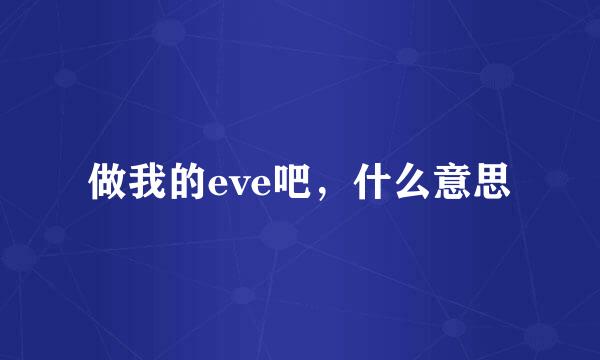 做我的eve吧，什么意思