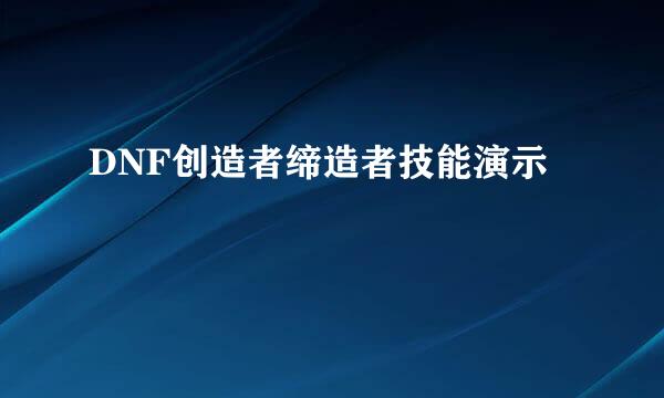 DNF创造者缔造者技能演示