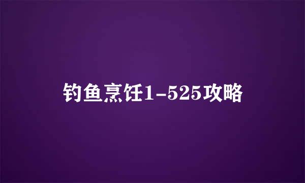 钓鱼烹饪1-525攻略