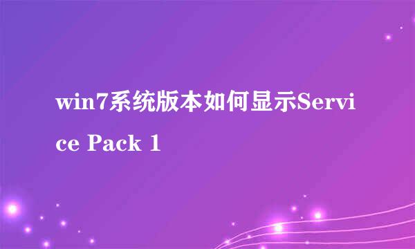 win7系统版本如何显示Service Pack 1