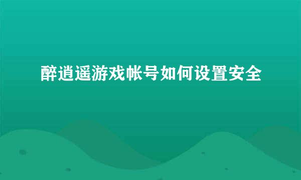 醉逍遥游戏帐号如何设置安全