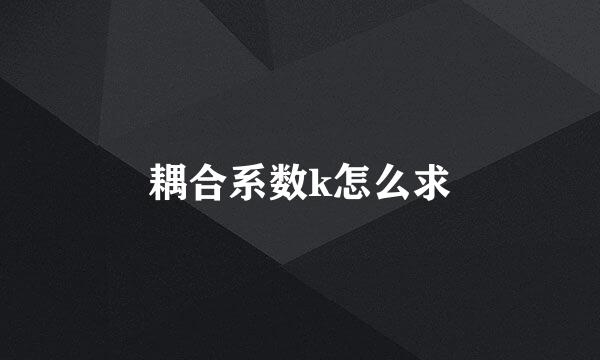 耦合系数k怎么求