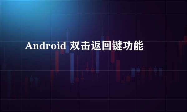 Android 双击返回键功能