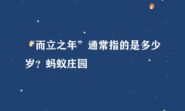 “而立之年”通常指的是多少岁？蚂蚁庄园