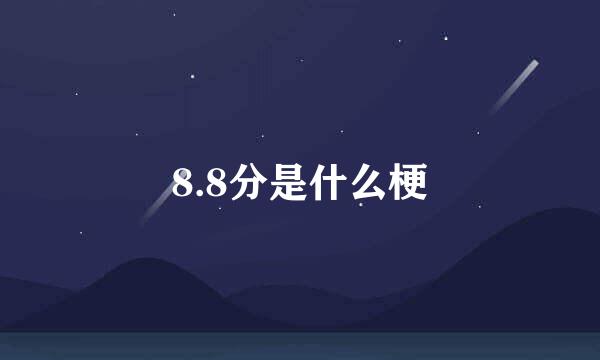 8.8分是什么梗