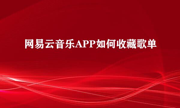 网易云音乐APP如何收藏歌单