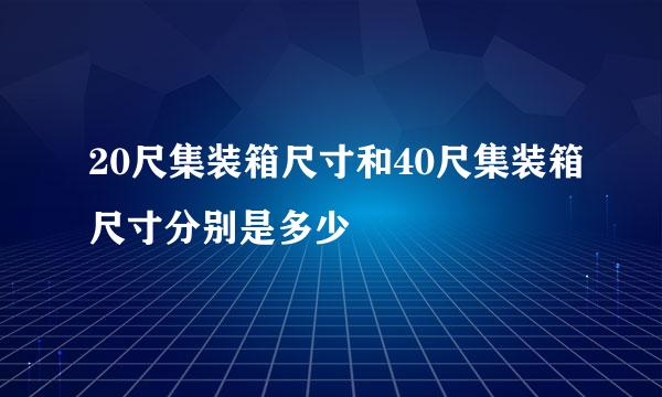 20尺集装箱尺寸和40尺集装箱尺寸分别是多少