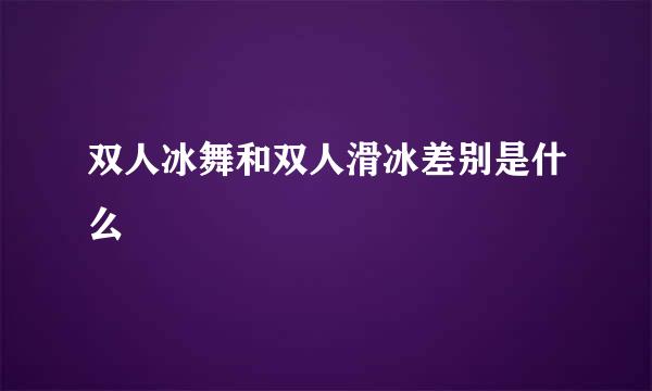 双人冰舞和双人滑冰差别是什么