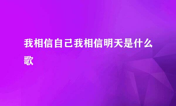 我相信自己我相信明天是什么歌