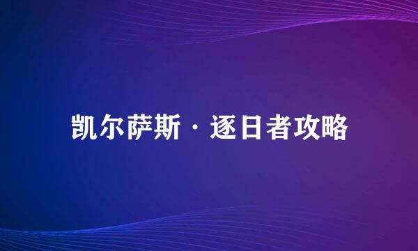 凯尔萨斯·逐日者攻略