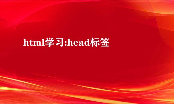 html学习:head标签