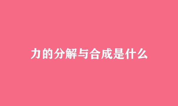 力的分解与合成是什么