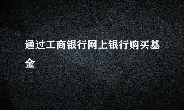 通过工商银行网上银行购买基金