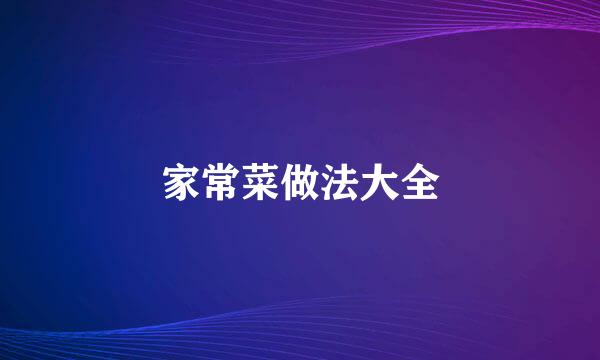 家常菜做法大全