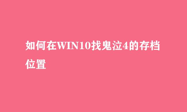 如何在WIN10找鬼泣4的存档位置