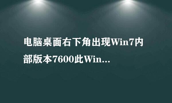 电脑桌面右下角出现Win7内部版本7600此Windows副本不是正版怎么办