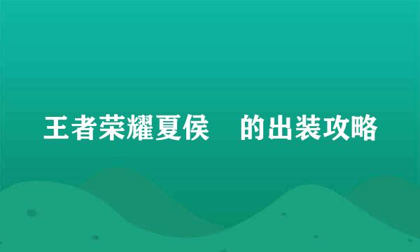 王者荣耀夏侯惇的出装攻略