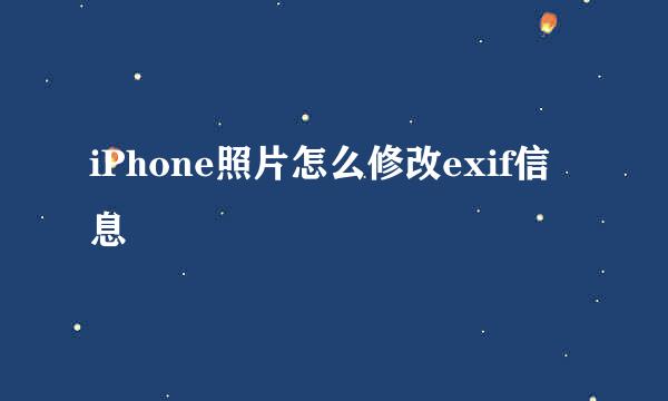 iPhone照片怎么修改exif信息