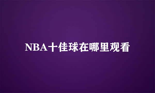 NBA十佳球在哪里观看