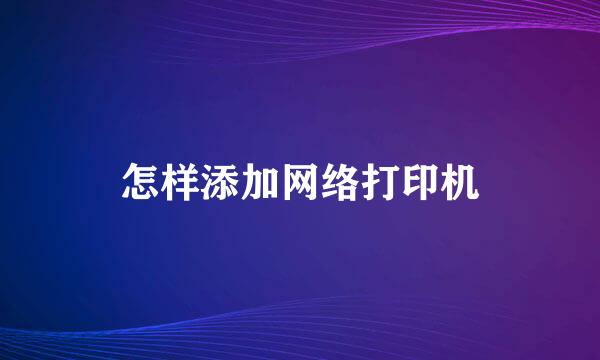 怎样添加网络打印机